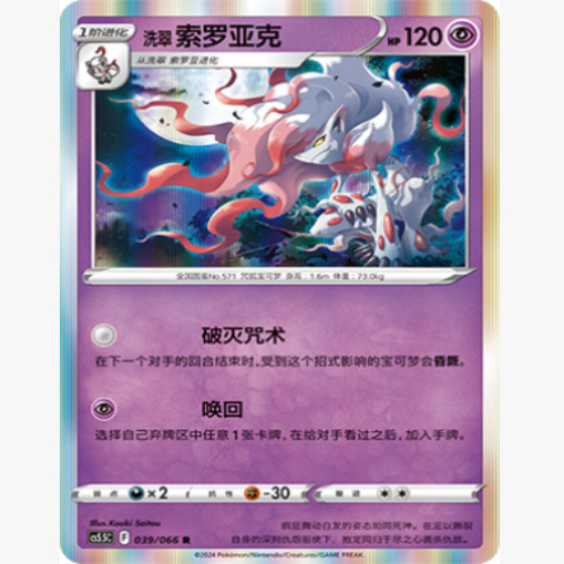 PTCG卡牌洗翠索罗亚克R闪/球闪