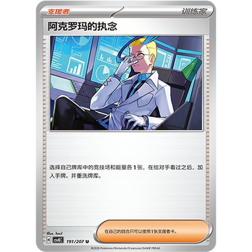 PTCG卡牌简中阿克罗玛的执念U