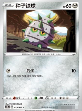 【北境卡牌】PTCG正版宝可梦 简中4弹 CS2b 种子铁球 079 C 平卡