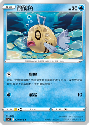 【北境卡牌】ptcg正版宝可梦 繁中 s11a c 丑丑鱼  平/球闪 027