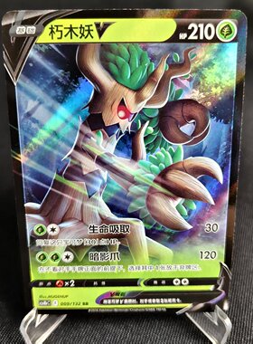 【北境卡牌】PTCG正版宝可梦 简中6.0弹 CS4b 朽木妖V RR闪 009