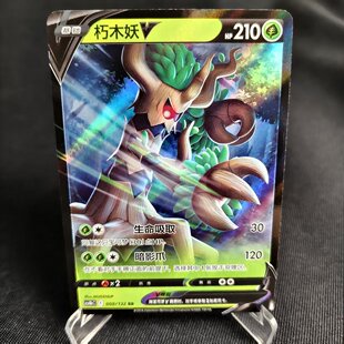【北境卡牌】PTCG正版宝可梦 简中6.0弹 CS4b 朽木妖V RR闪 009