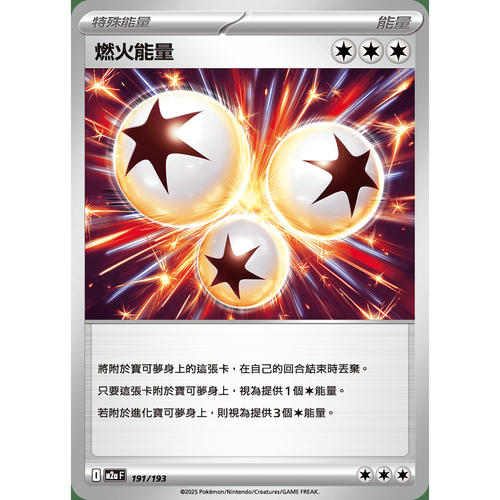 PTCG卡牌繁中M2a燃火能量191