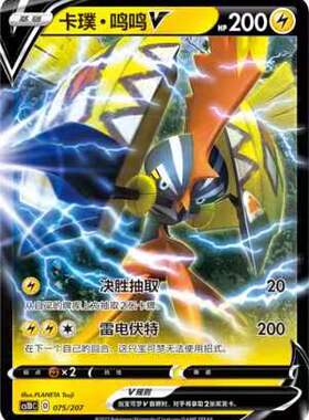 【北境卡牌】PTCG正版宝可梦 简中3弹 CS1D 卡璞鸣鸣V 预组平 075