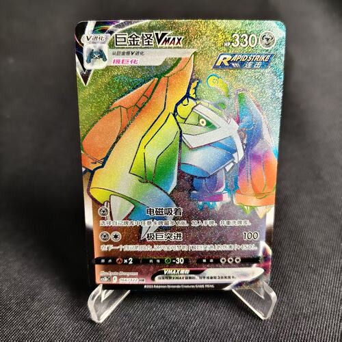 PTCG卡牌简中巨金怪VMAXHR闪