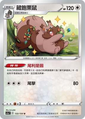 PTCG正版宝可梦Sc1a藏饱栗鼠U