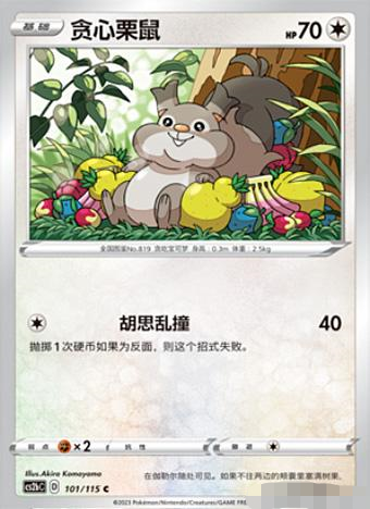 4弹卡牌简中宝可梦贪心栗鼠C平卡