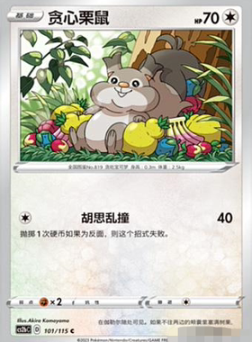 【北境卡牌】PTCG正版宝可梦 简中4弹 CS2b 贪心栗鼠 101 C 平卡
