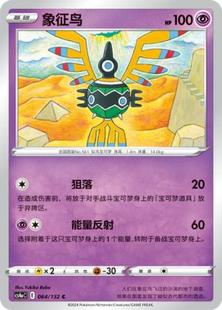 【北境卡牌】PTCG正版宝可梦 简中6弹 CS4 象征鸟 C 平/球闪 064