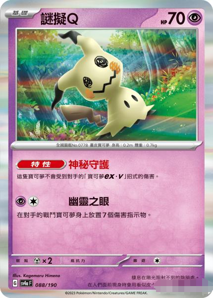 繁中宝可梦SV4a谜拟ＱR闪卡牌