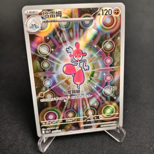 PTCG卡牌繁中恰雷姆AR闪207