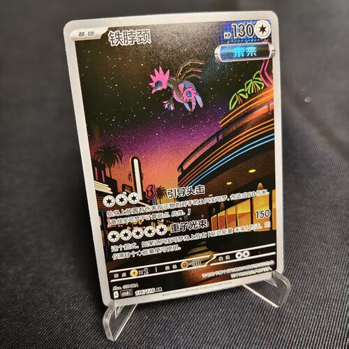 PTCG卡牌简中铁脖颈AR闪