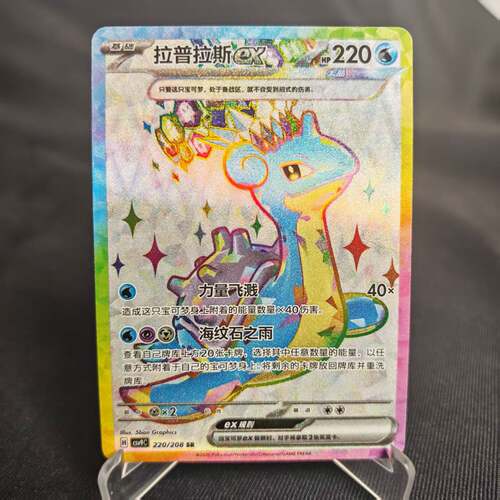 PTCG卡牌简中拉普拉斯exSR