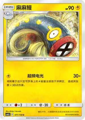 【北境卡牌】ptcg正版宝可梦 简中2弹 csm2 麻麻鳗 c/球闪 071