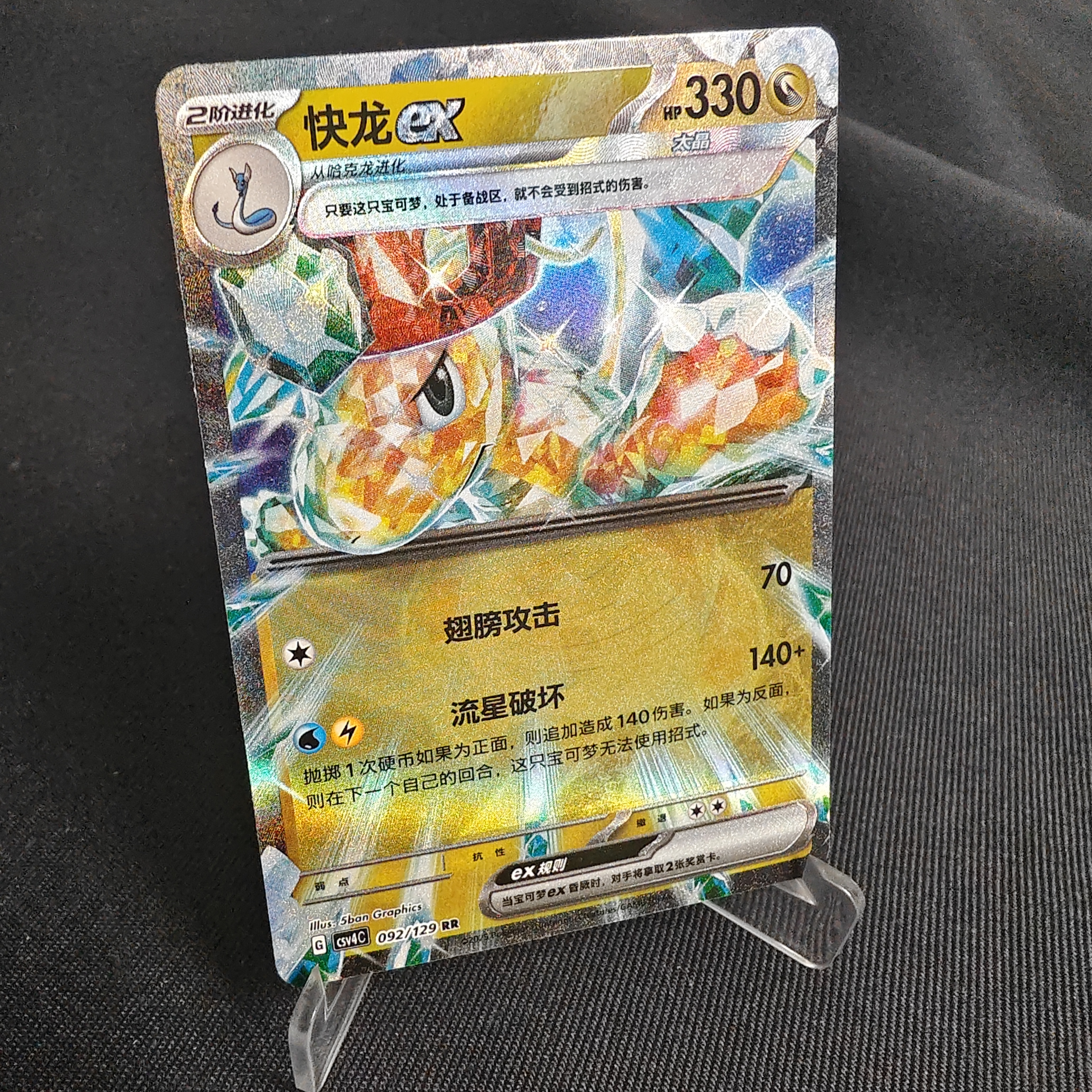 【北境卡牌】PTCG正版宝可梦 简中12.0弹 CSV4 快龙ex RR闪 092