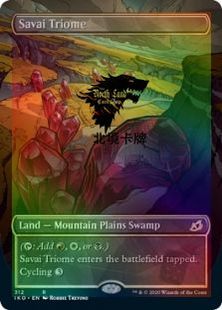 【北境卡牌】万智牌 MTG 依克黎 IKO 撒维耶群系 异画 中英日 闪