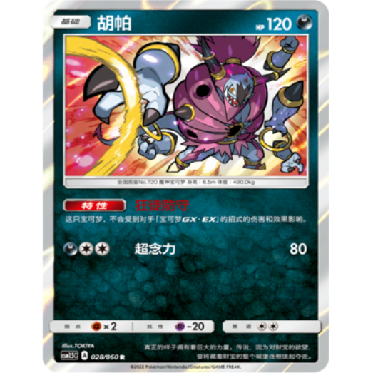 PTCG正版宝可梦胡帕R闪/球闪