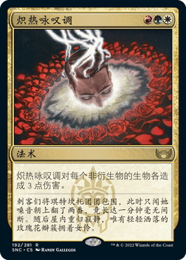 万智牌新卡佩纳炽热咏叹调简中