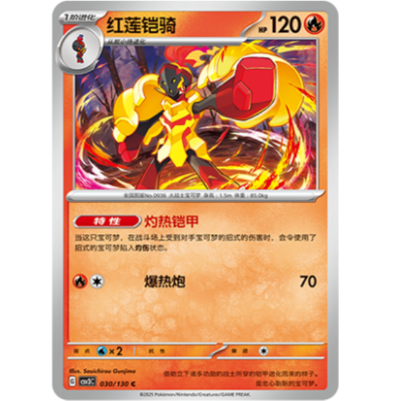 PTCG卡牌简中红莲铠骑C平/球闪