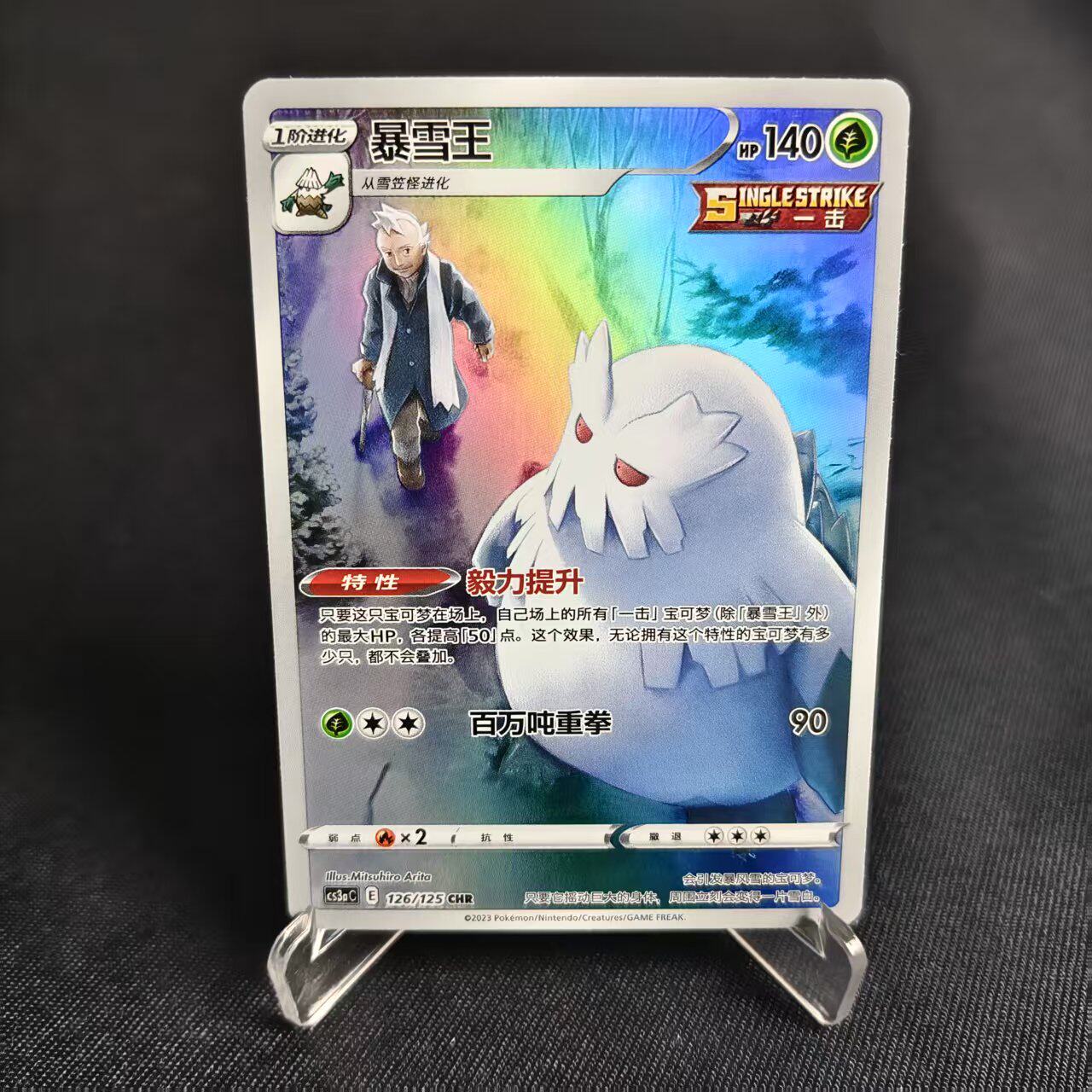 PTCG卡牌简中暴雪王CHR闪