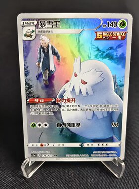 【北境卡牌】PTCG正版宝可梦 简中5弹 CS3a 暴雪王 CHR闪 126