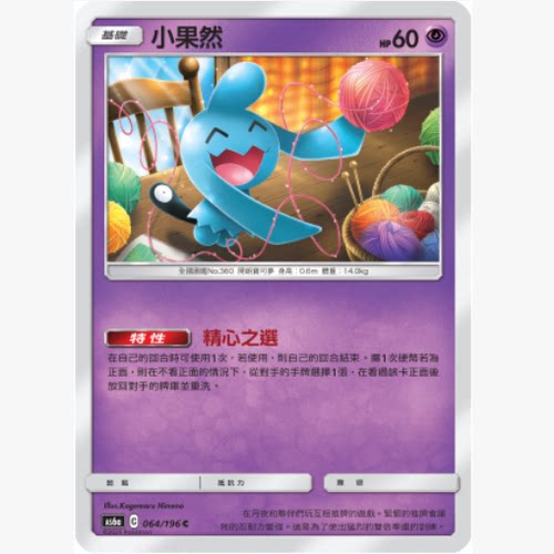 PTCG卡牌繁中小果然C平卡064