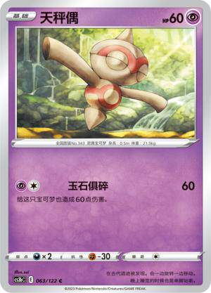 简中宝可梦5弹天秤偶平卡卡牌C