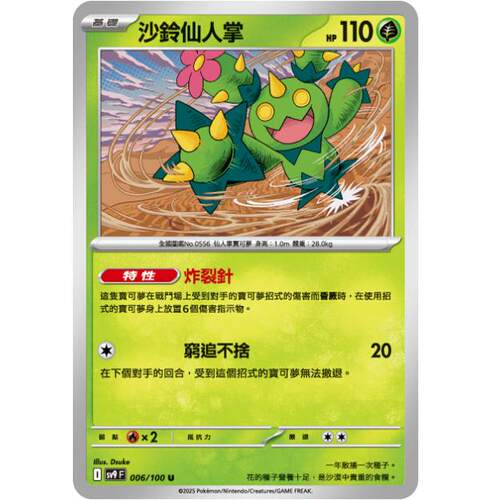【北境卡牌】PTCG正版宝可梦 繁中朱紫SV9 沙铃仙人掌 C平 006