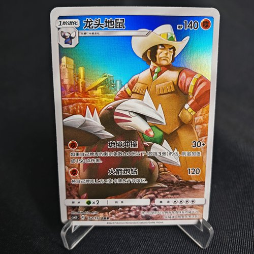 PTCG卡牌简中龙头地鼠CHR闪