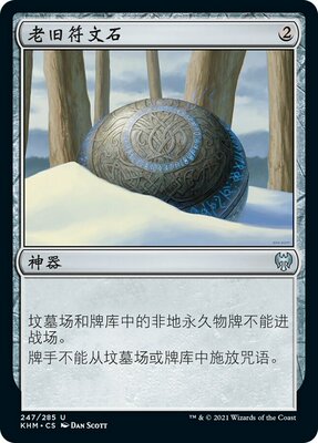 卡牌KHM老旧符文石简中银无色