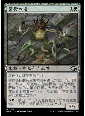 万智牌 MH3 繁衍奴兽 Propagator Drone 中/英文 平/闪卡 银