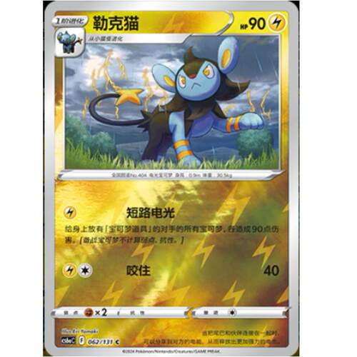 宝可梦简中勒克猫8.0卡牌