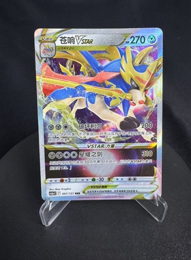 【北境卡牌】PTCG正版宝可梦 简中8弹 CS6 苍响VSTAR RRR闪 097