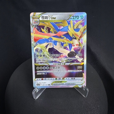 【北境卡牌】PTCG正版宝可梦 简中8弹 CS6 苍响VSTAR RRR闪 097