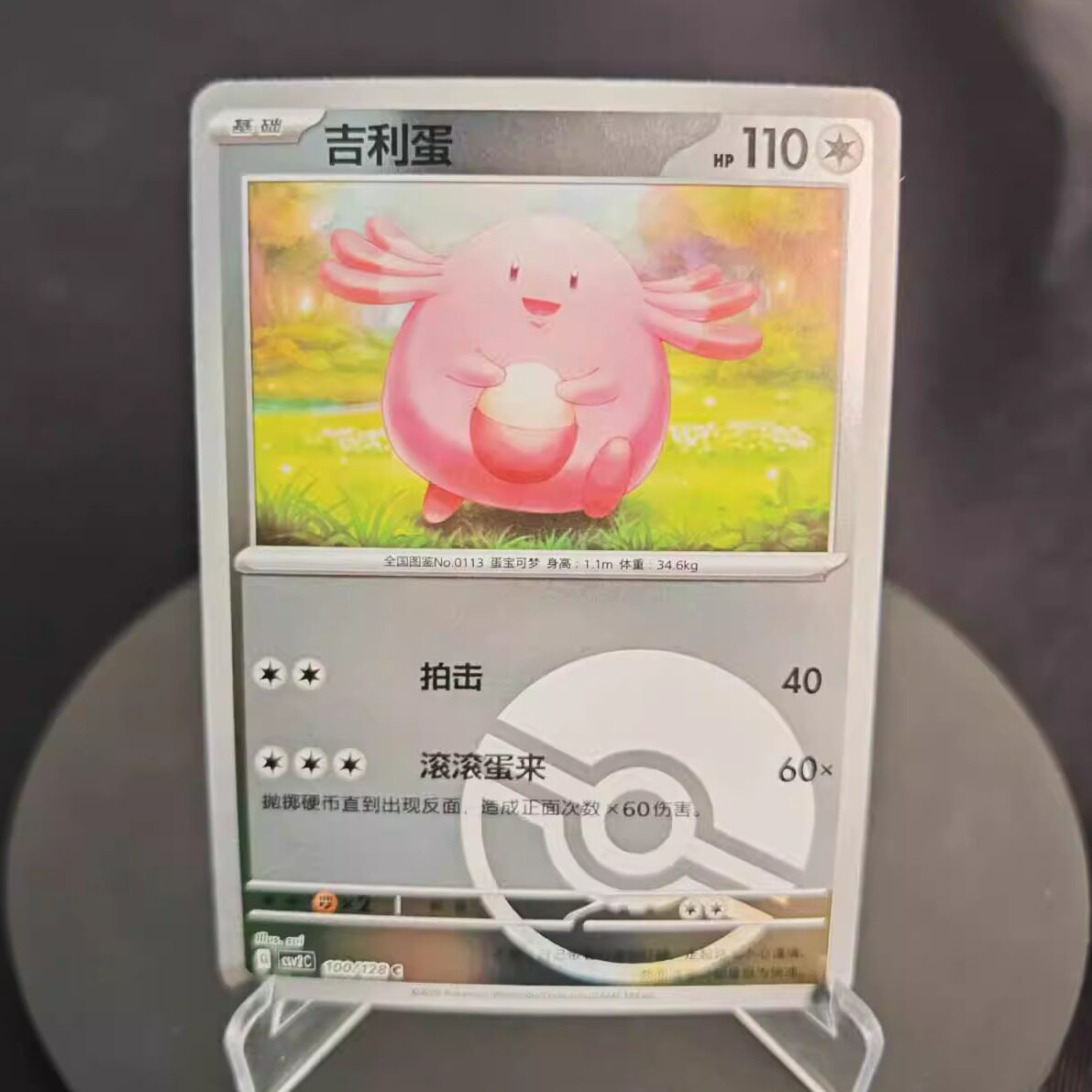 PTCG卡牌简中吉利蛋C平/球闪