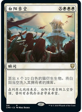 【北境卡牌】万智牌 白阳当空 White Sun's Zenith CMR 中/英文平