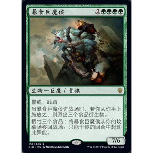 万智牌 暴食巨魔侯 Feasting Troll King ELD 中/英文 平/闪卡 金
