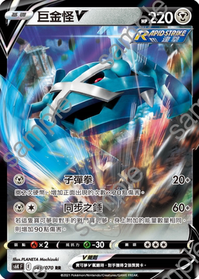 宝可梦卡牌繁中巨金怪V