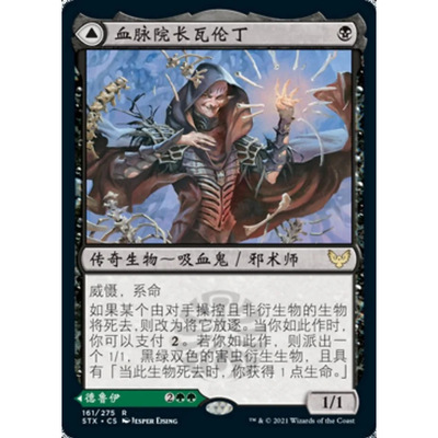 万智牌血脉院长瓦伦丁STX中英文