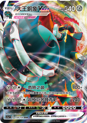 宝可梦卡牌繁中大王铜象VMAX