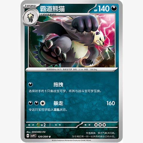 PTCG卡牌简中霸道熊猫U平/球闪