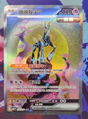【北境卡牌】PTCG正版宝可梦 繁中朱紫 SV5M 铁头壳ex SAR闪 094