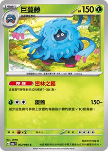 【北境卡牌】PTCG正版宝可梦 繁中朱 SV5a 巨蔓藤 002 C轻微白边