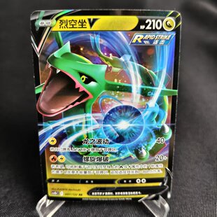 【北境卡牌】PTCG正版宝可梦 简中6.0 CS4b 烈空坐V RR闪 097