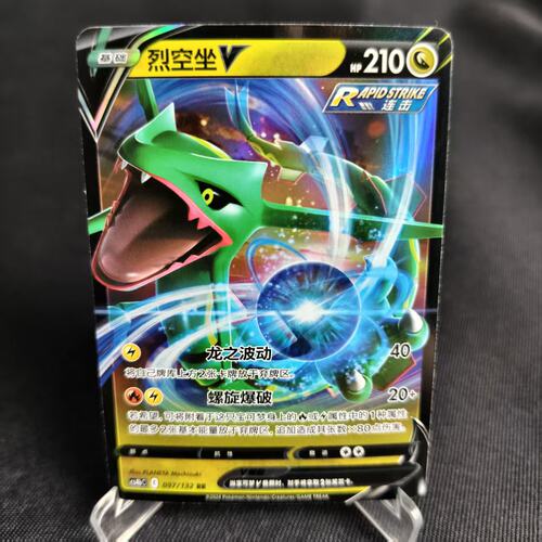 PTCG卡牌简中烈空坐VRR闪097