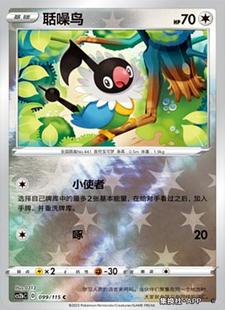 【北境卡牌】PTCG正版宝可梦 简中4弹 CS2b 聒噪鸟 球闪 C