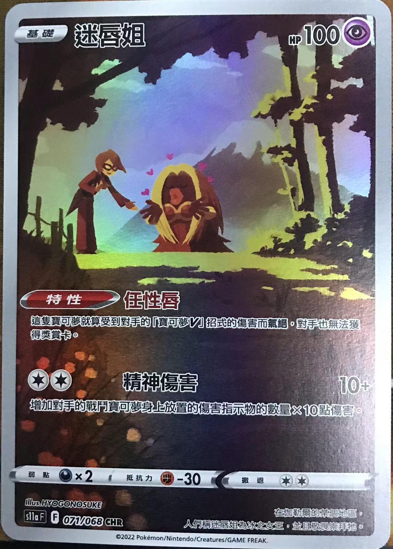 【北境卡牌】PTCG正版宝可梦 繁中 S11a 迷唇姐 CHR 闪 071 模玩/动漫/周边/娃圈三坑/桌游 桌游卡牌 原图主图