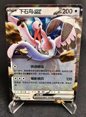 【北境卡牌】PTCG正版宝可梦 简中14.0弹 CSV6 下石鸟ex RR闪 112