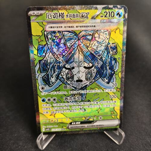 PTCG卡牌厄诡椪水井面具exSAR闪
