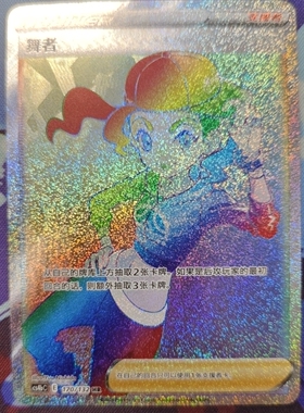 【北境卡牌】PTCG正版宝可梦 简中6.0弹 CS4b 舞者HR闪 170